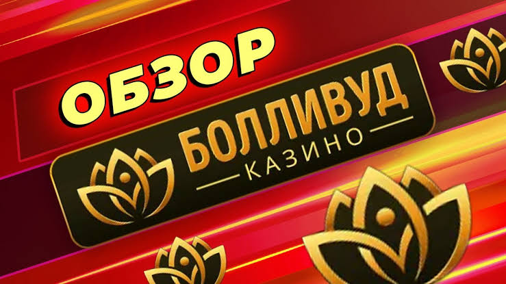Игровой автомат в казино Bollywood Игровой автомат в казино Bollywood